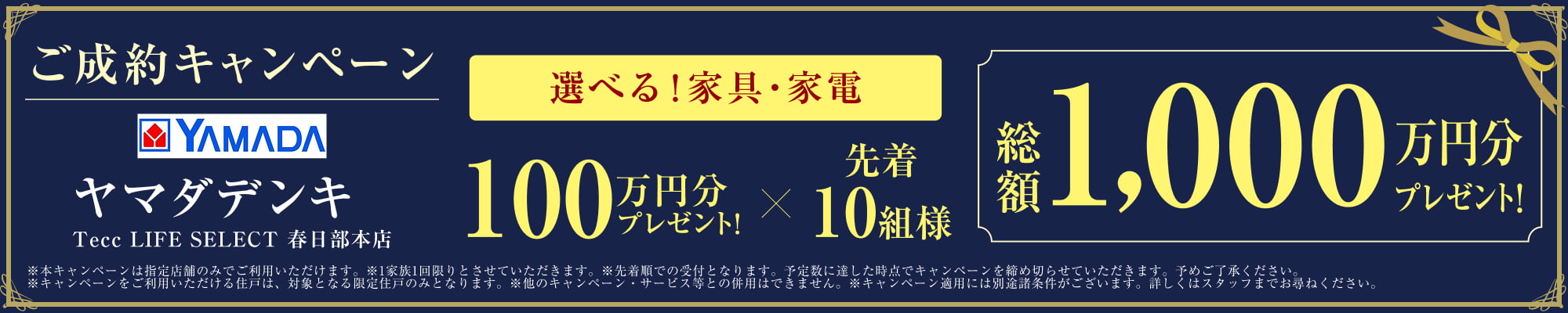 ご成約キャンペーン