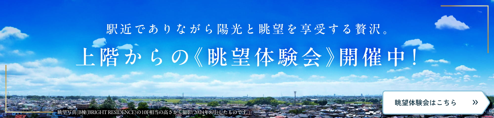 上階からの《眺望体験会》開催中！ 眺望体験会はこちら
