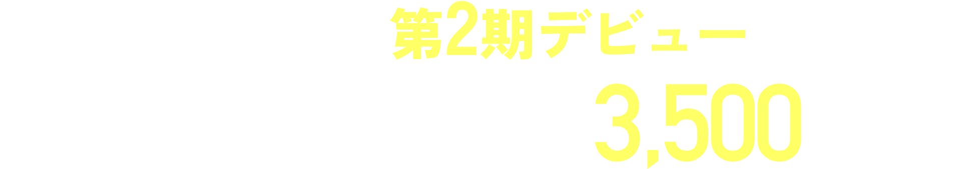 いよいよ第2期デビュー