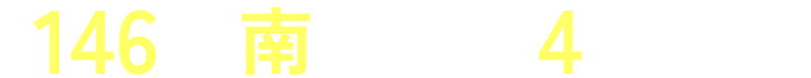 全邸146邸・南向き中心・4つの充実した共用施設